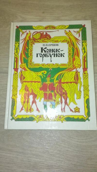 Лот: 4050178. Фото: 1. П. П. Ершов "Конек-Горбунок". Художественная
