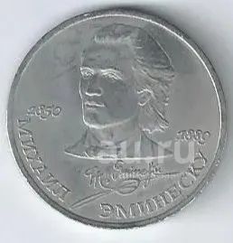 Лот: 25436692. Фото: 1. 1 рубль 1989 год . Эминеску. Россия и СССР 1917-1991 года