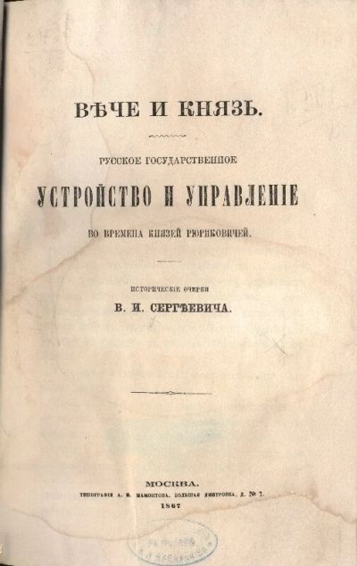 Лот: 8283512. Фото: 1. Вече и князь. Русское государственное... Религия, оккультизм, эзотерика