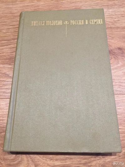 Лот: 9781925. Фото: 1. М. Шолохов "Россия в сердце". Мемуары, биографии