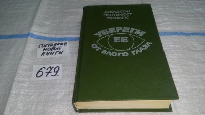 Лот: 11154319. Фото: 1. Убереги ее от злого глаза, Хью... Художественная