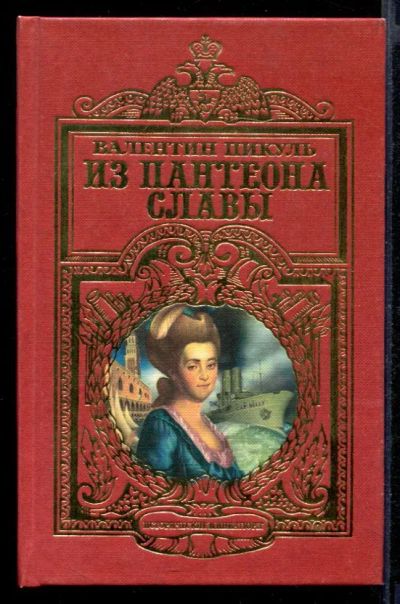 Лот: 23431981. Фото: 1. Из пантеона славы. Художественная