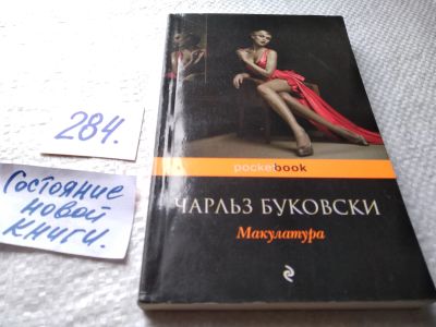 Лот: 18455706. Фото: 1. оз (00..02) Буковски Чарлз. Макулатура... Художественная