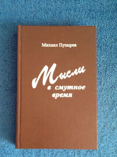 Лот: 6738819. Фото: 1. Книга "Мысли в смутное время... Художественная