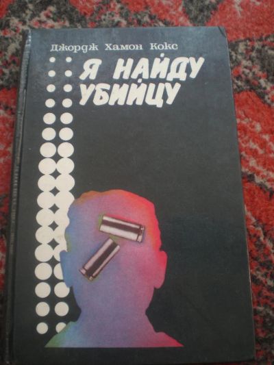 Лот: 2972572. Фото: 1. книга Кокса. Художественная