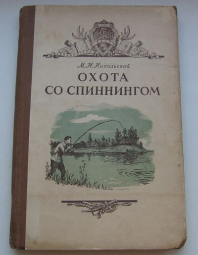 Лот: 19933464. Фото: 1. Никольской М.Н. Охота со спиннингом... Книги