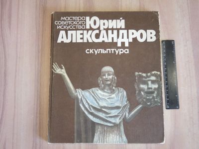 Лот: 22176151. Фото: 1. книга альбом Юрий Александров... Архитектура