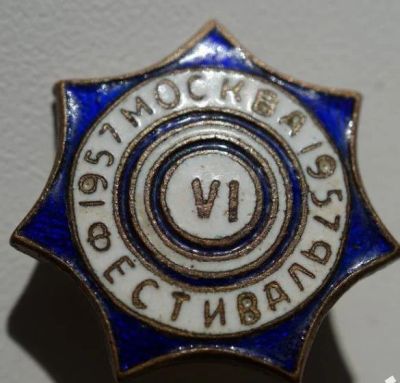 Лот: 8632469. Фото: 1. Тяжелый знак: 6-й Фестиваль 1957... Юбилейные