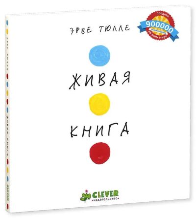 Лот: 4711890. Фото: 1. "Живая Книга" Эрве Тюлле. Изд... Другое (детям и родителям)