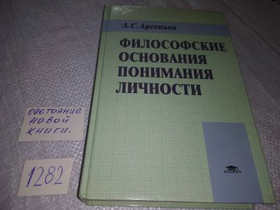 Лот: 19122935. Фото: 1. oz меш. (03..05) Арсеньев А.С... Философия