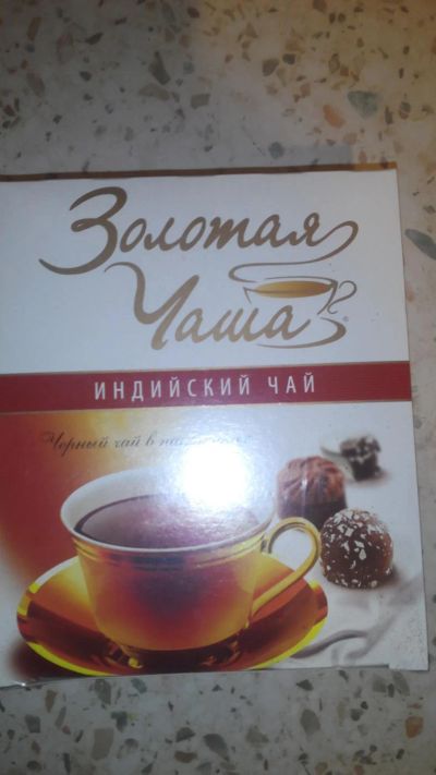 Лот: 8306617. Фото: 1. Чай 1. Чай, кофе, какао