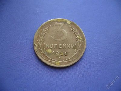 Лот: 1859117. Фото: 1. 3 копейки 1956 г. Россия и СССР 1917-1991 года