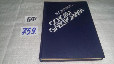 Лот: 11731029. Фото: 1. Основы электроники, Иван Жеребцов... Электротехника, радиотехника