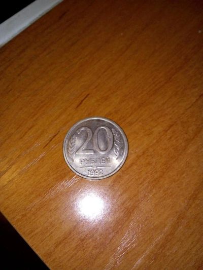 Лот: 9845896. Фото: 1. 20 рублей 1992. Россия после 1991 года