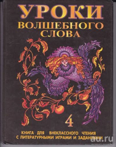 Лот: 14018282. Фото: 1. Уроки волшебного слова Книга для... Художественная для детей