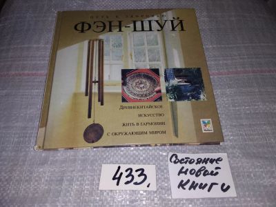 Лот: 17068428. Фото: 1. Крейз Ричард. Фэн-шуй, Фэн-шуй... Религия, оккультизм, эзотерика