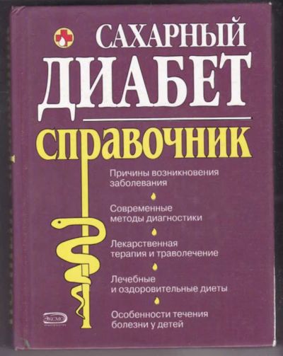Лот: 23441215. Фото: 1. Сахарный диабет | Полный справочник... Традиционная медицина