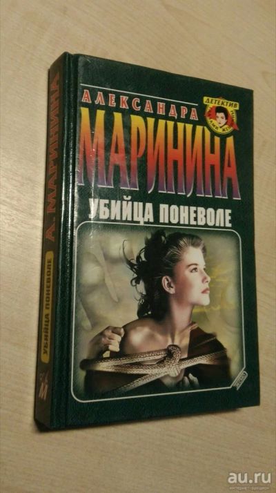 Лот: 13151570. Фото: 1. книга Александра Маринина Убийца... Художественная