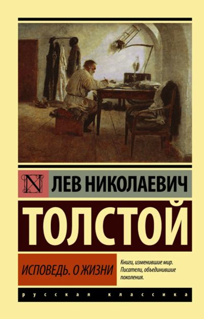 Лот: 18109714. Фото: 1. Лев Толстой "Исповедь. О жизни... Философия