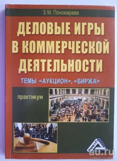 Лот: 16495979. Фото: 1. Деловая игра «Аукцион», «Биржа... Для вузов