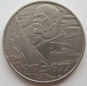 Лот: 7563639. Фото: 1. СССР 1 рубль 1977. 60 лет Советской... Россия и СССР 1917-1991 года
