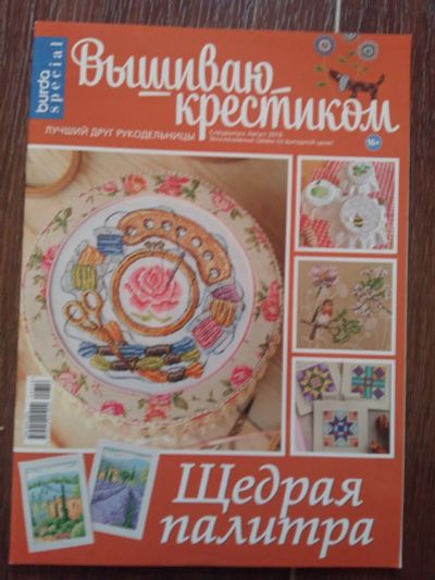 Лот: 12443135. Фото: 1. Вышиваю крестиком "Щедрая палитра... Рукоделие