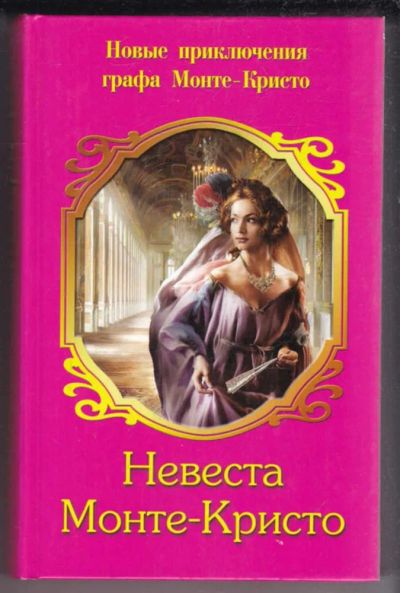 Лот: 23438983. Фото: 1. Невеста Монте-Кристо. Художественная
