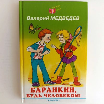 Лот: 25523736. Фото: 1. Книга Баранкин будь человеком... Художественная для детей