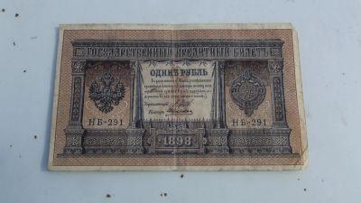 Лот: 9997697. Фото: 1. 1 рубль 1898 года. Шипов-Алексеев... Россия, СССР, страны СНГ