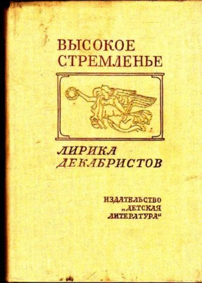 Лот: 23445445. Фото: 1. Высокое стремленье | Лирика декабристов... Художественная для детей