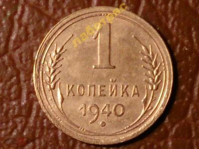Лот: 25850322. Фото: 1. 1 копейка 1940 год, Состояние... Россия и СССР 1917-1991 года