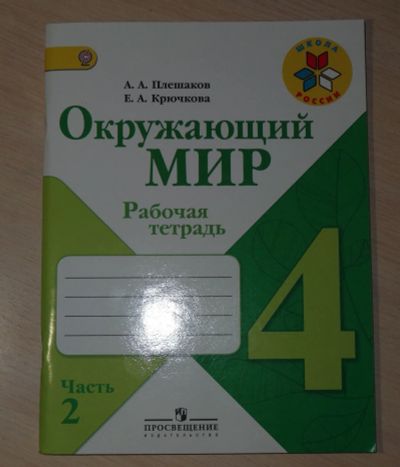 Лот: 12079379. Фото: 1. Плешаков, Крючкова: Окружающий... Для школы