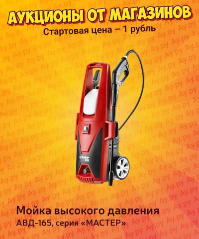 Лот: 25117654. Фото: 1. Мойка высокого давления АВД-165... Автомоечное оборудование