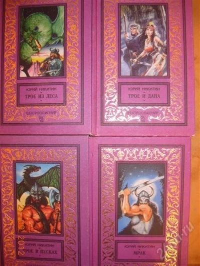 Лот: 2131629. Фото: 1. Юрий Никитин "Трое из леса", Трое... Художественная