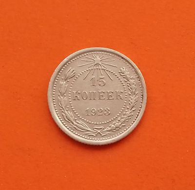 Лот: 19899022. Фото: 1. 15 копеек 1923 года. РСФСР. Серебро. Россия и СССР 1917-1991 года