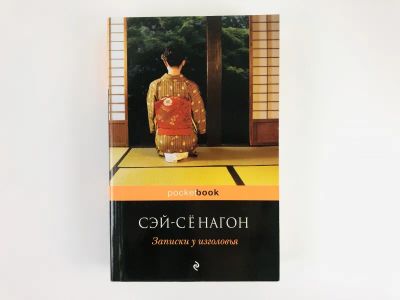 Лот: 23303834. Фото: 1. Записки у изголовья. Сэй-Сенагон... Художественная
