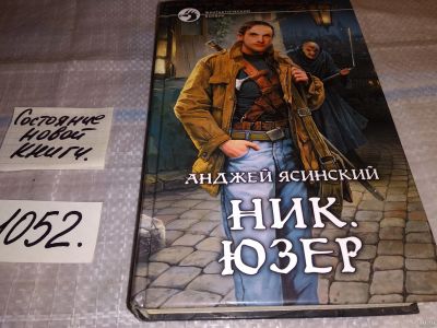 Лот: 18196382. Фото: 1. Ясинский А. Ник. Юзер. Серия... Художественная
