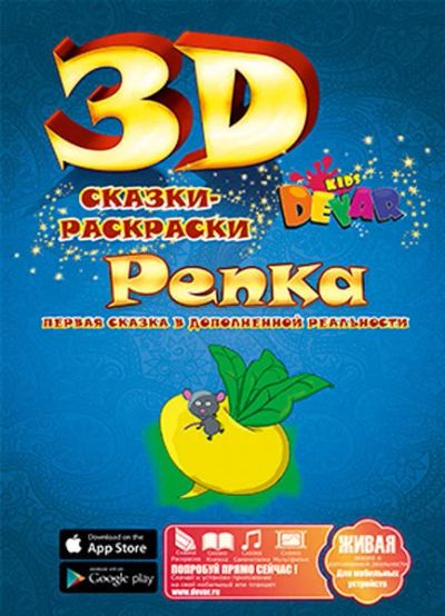 Лот: 6489318. Фото: 1. Живая сказка-раскраска 3Д "Репка... Для рисования