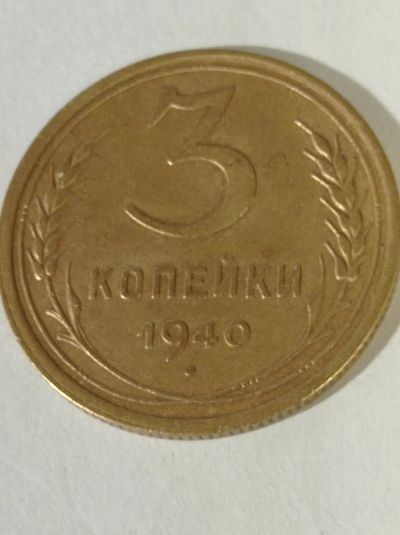 Лот: 21543551. Фото: 1. 3 копейки 1940 г. Погодовка СССР... Россия и СССР 1917-1991 года