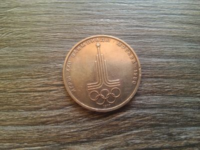 Лот: 15192777. Фото: 1. 1 рубль 1977 Олимпиада 80. Россия и СССР 1917-1991 года