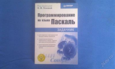 Лот: 1754576. Фото: 1. Книга "Программирование на языке... Другое (учебники и методическая литература)