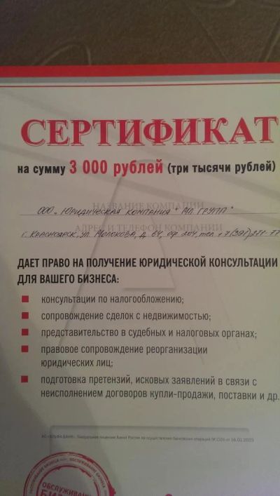Лот: 6340832. Фото: 1. Сертификат на юридические услуги... Другое (сувениры, подарки)