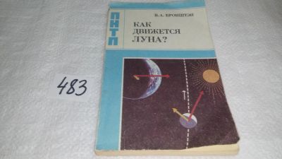 Лот: 10023931. Фото: 1. Как движется Луна? Виталий Бронштэн... Физико-математические науки