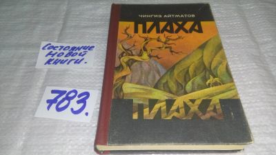 Лот: 9176244. Фото: 1. оз.....Ч.Айтматов, Плаха,...затрагиваются... Художественная
