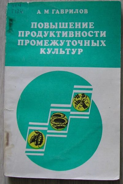 Лот: 21450339. Фото: 1. Повышение продуктивности промежуточных... Другое (наука и техника)