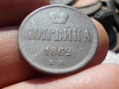 Лот: 14550629. Фото: 1. Хорошая копейка 1862 года, ЕМ. Россия до 1917 года