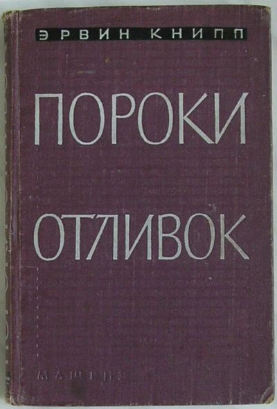 Лот: 8284467. Фото: 1. Пороки отливок. Эрвин Книпп. 1958... Тяжелая промышленность