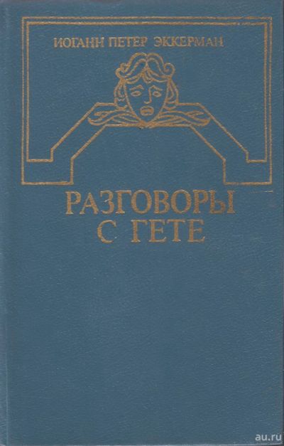 Лот: 16877925. Фото: 1. Иоганн Петер Эккерман - Разговоры... Мемуары, биографии
