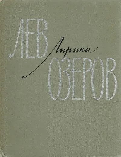 Лот: 16398844. Фото: 1. Озеров Лев ~ Лирика 1931 – 1966... Художественная