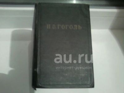 Лот: 25802849. Фото: 1. Старинное издание 1951 года "Н... Книги